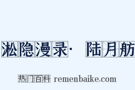 淞隐漫录·陆月舫是什么意思的图片